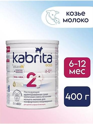 Балдар дүйнөсү: НОВАЯ, запечатанная смесь Kabrita Gold 2 400 гр. Одна банка осталась — 2