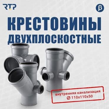 Крестовины двухплоскостные RTP для внутренней канализации