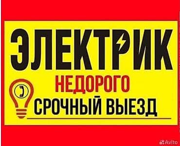 Электрик. С опытом