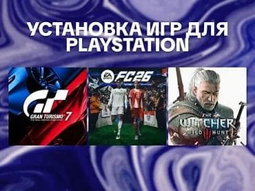 Установка игр для PlayStation - Профессиональная установка и