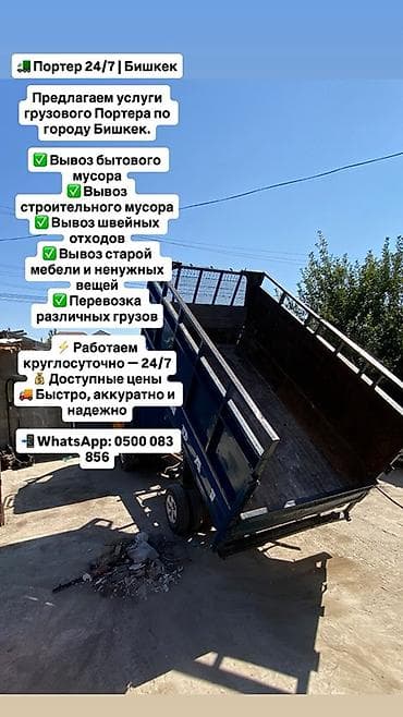 Грузовые перевозки и вывоз мусора на Портере по городу Бишкек — 1