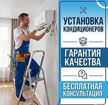 Установка Кондиционеров ​Наши услуги: ​Монтаж кондиционеров любой