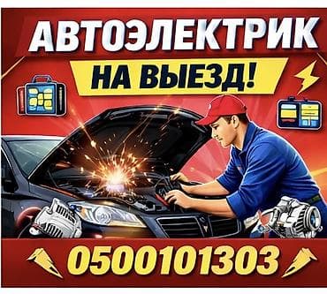 Транспорт: Автоэлектрик с выездом. Услуги: - Диагностика и ремонт — 1