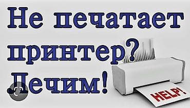 +Ремонт принтеров струйных лазерных. Принтеров и МФУ Epson Эпсон