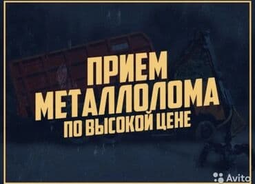 Обучение, курсы: Прием металлолома с ВЫЕЗДОМ 24/7📢📢📢 демонтаж,ТЕМИР ОЗУБУЗ АЛЫП КЕТЕБИЗ — 2