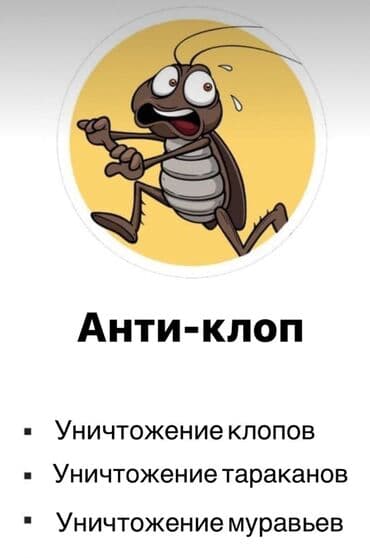 Дезинфекция, дезинсекция, | Клопы, Блохи, Тараканы, | Транспорт, Офисы, Квартиры