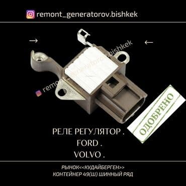fort: Реле регулятор напряжения на генератор FORDVOLVO. Реле на генератор — 1