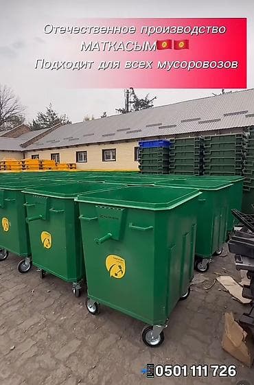 продаю тележку: Контейнеры для ТБО «МАТКАСЫМ» (отечественное производство) - Объем — 2