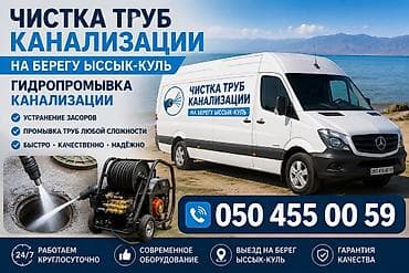 крыша работа: Профессиональная чистка труб канализации на берегу Иссык-Куль — 1