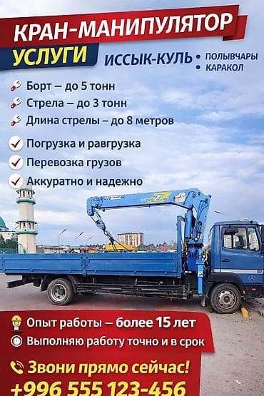 1000 к: Стрела 8 м, 3 т, Борт 5000 кг — 1