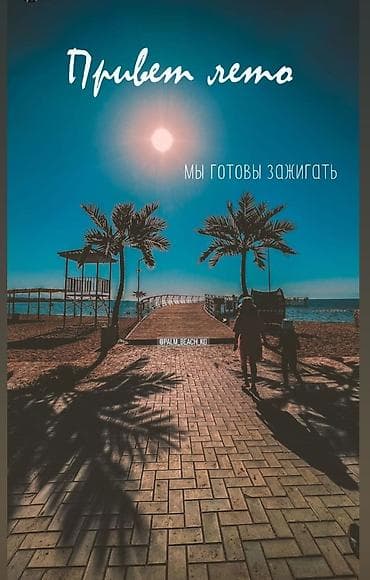 Есть коттедж на 6 человек 24.07-01.08 Palm Beach Чоктал VIP коттедж at lalafo.kg Есть коттедж на 6 человек 24.07-01.08 Palm Beach Чоктал VIP коттедж