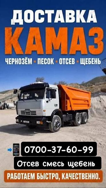 Отсев, Для бетона, Оптом, В розницу, Камаз, Зил — 1