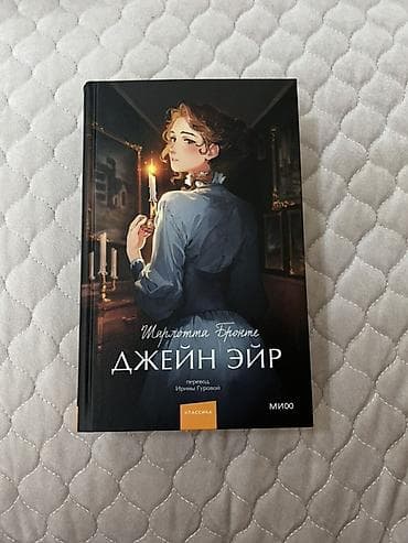 third edition solution: Книга: Шарлотта Бронте «Джейн Эйр» Издательство: МИФ (Mann, Ivanov — 1