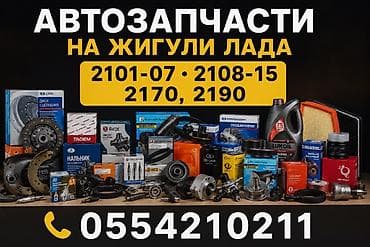 Автозапчасти на Жигули ЛАДА Ассортимент для моделей: - 2101–8–0 -