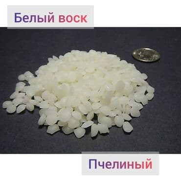 Пчелиный белый воск. Многие говорят, что белого пчелинного воска не