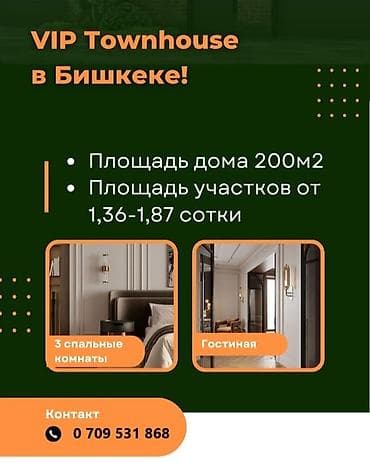 Продается таунхаус бизнес-класса 200 м², ул. Куттубаева/ Токомбаева
