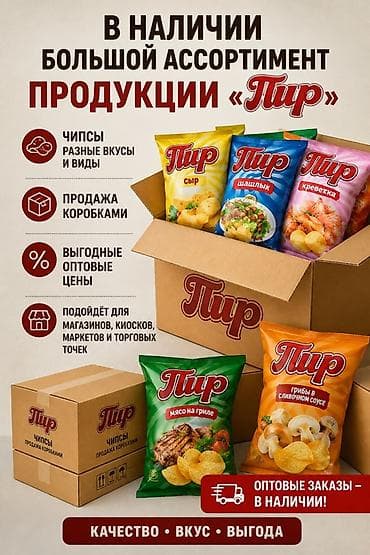 токмок кун чыгыш: Чипсы «Пир» — оптом, ассортимент в наличии - Разные виды и вкусы — 1