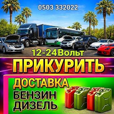 Услуги автоэлектрика, с выездом