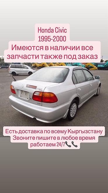 1995: Запчасти для Honda Civic 1995–2000 - В наличии все комплектующие — 1