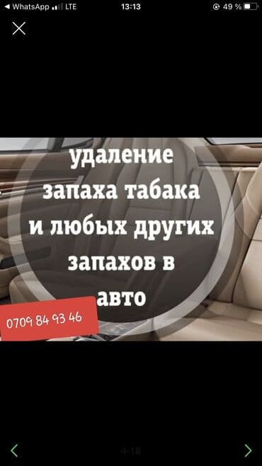 нейтрализатор запаха: Устранение запаха в салоне авто, помещений
Быстро и качественно — 11