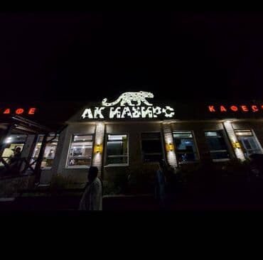 работа в бишкеке швейный цех упаковщик 2020: 🔥🔥🔥 СРОЧНО! Продаётся готовый бизнес на первой линии трассы в Боомском — 12