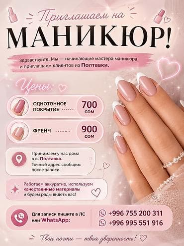 Маникюр в Полтавке - Услуги: однотонное покрытие, френч. - Стоимость — 1