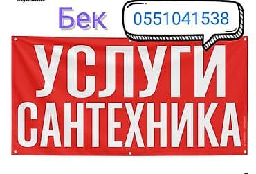 утечка воды: Услуги сантехника. - самый низкий цена у нас Монтаж и замена — 1