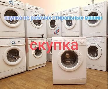 Скупка нерабочих стиральных машин - Принимаем автоматические