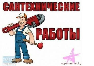 Сантехнические работы: Ремонт сантехники Больше 6 лет опыта — 2