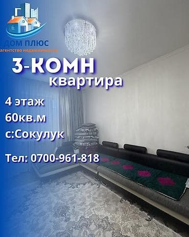 3 бөлмө, 60 м², 4 кабат