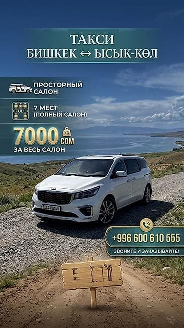 minivan: Минивэн, Пункт назначения: Иссык-Куль, Количество мест: 7 — 1