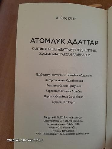 Книга: «Атомдук адаттар» (Atomic Habits) — Джеймс Клир, издание на — 3