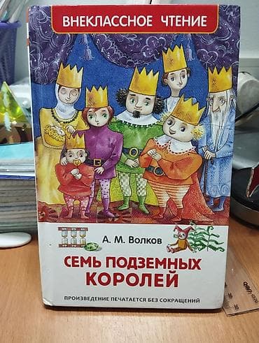 таинственный остров: Книга: А. М. Волков «Семь подземных королей» - Серия: Внеклассное — 1