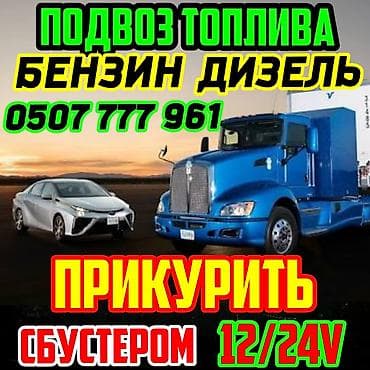 Услуга.Прикурить Авто с Бустером 12–24V - Услуга: «прикурить» авто от