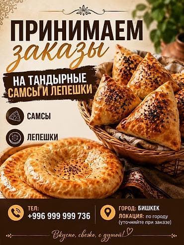 Тандырные самсы и лепёшки - Принимаем заказы на свежую выпечку из