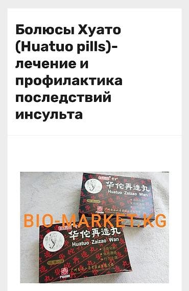 Болюсы Хуато (Huatuo pills) - профилактика последствий инсульта