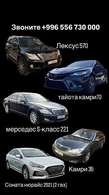 Сдаю Аренда и прокат авто . Лексус 570-кузов 12000 сом. Тойота Камри
