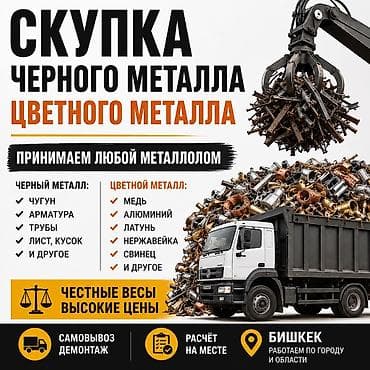 Скупка черного и цветного металла. Принимаем любой металлолом. Что at lalafo.kg Скупка черного и цветного металла. Принимаем любой металлолом. Что