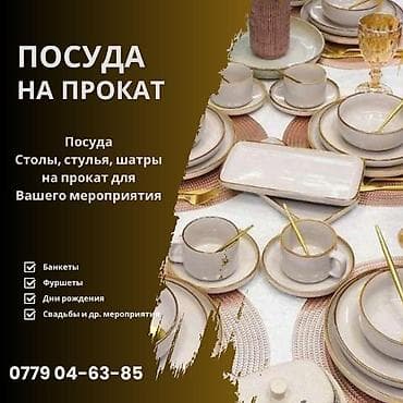 Посуда на прокат Бишкек! Аренда посуды Посуда, столы, стулья на at lalafo.kg Посуда на прокат Бишкек! Аренда посуды Посуда, столы, стулья на