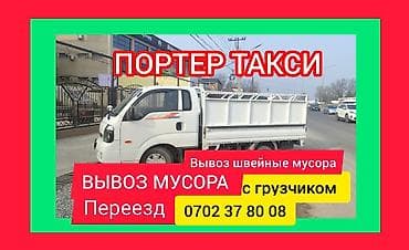 volta kg: Заказать Хендай портер, Вывоз швейных отходов, C грузчиком — 1