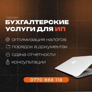 Бухгалтерские услуги | Подготовка налоговой отчетности, Сдача налоговой отчетности, Консультация