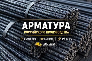 Арматура, Сталь, Для фундамента, Резка