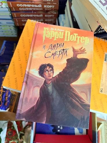 Каждая по 1000 Новые Книги «Гарри Поттер» на русском языке, твердая — 3