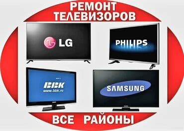 Ремонт телевизоров. Тв tv lcd жк плазм ☆☆☆☆☆ +Работаем честно at lalafo.kg Ремонт телевизоров. Тв tv lcd жк плазм ☆☆☆☆☆ +Работаем честно