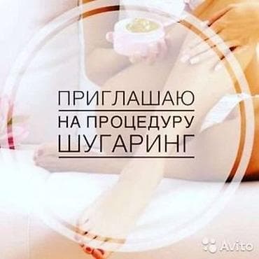 шугаринг для женщин: Шугаринг, С выездом на дом — 1