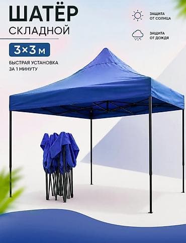 Дом и сад: Складной шатёр 3×3 м - Быстрая установка за 1 минуту: ножничный — 2