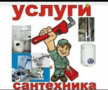 Ремонт сантехники Больше 6 лет опыта