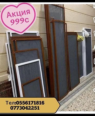 Москитная сетка, Внутренняя, На заказ, Бесплатная доставка