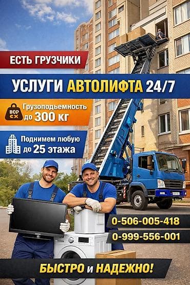 вещи на вес: Услуги автолифта 24/7 Автолифт Autolift_Kgs — профессиональные — 1