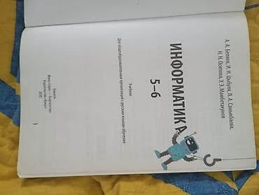 Информатика: Учебник: «Информатика. 5–6 классы» - Авторы: А.А. Беляев, И.Н — 2